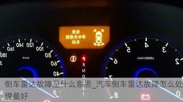 倒車?yán)走_(dá)故障是什么意思_汽車倒車?yán)走_(dá)故障怎么處理最好