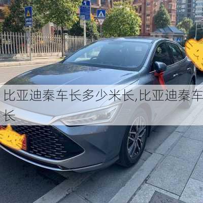 比亞迪秦車長多少米長,比亞迪秦車長