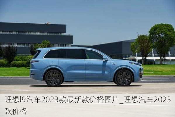 理想l9汽車2023款最新款價(jià)格圖片_理想汽車2023款價(jià)格