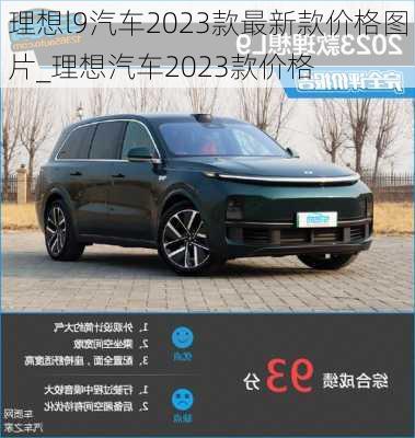 理想l9汽車2023款最新款價(jià)格圖片_理想汽車2023款價(jià)格