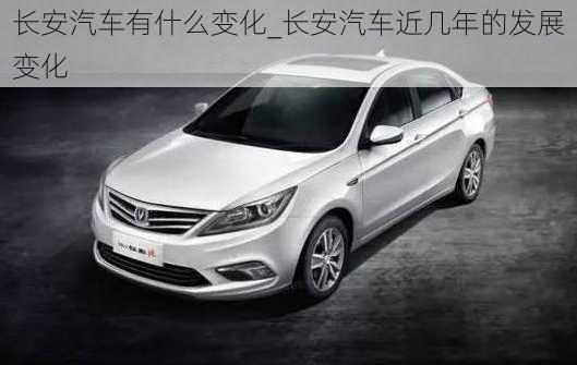 長(zhǎng)安汽車(chē)有什么變化_長(zhǎng)安汽車(chē)近幾年的發(fā)展變化