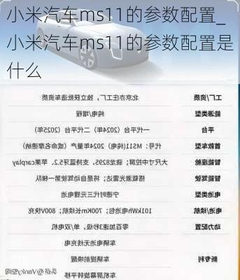 小米汽車ms11的參數(shù)配置_小米汽車ms11的參數(shù)配置是什么