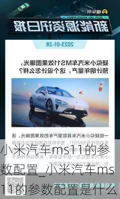 小米汽車ms11的參數(shù)配置_小米汽車ms11的參數(shù)配置是什么