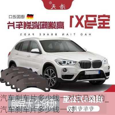 汽車剎車片多少錢一對寶馬x1的_汽車剎車片多少錢一對