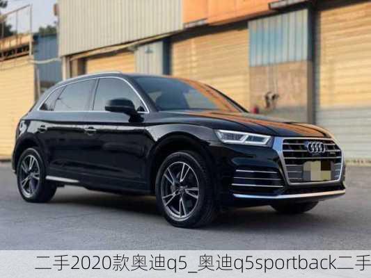 二手2020款奧迪q5_奧迪q5sportback二手