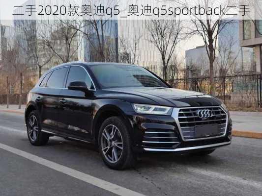 二手2020款奧迪q5_奧迪q5sportback二手