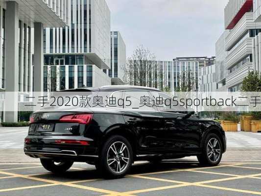 二手2020款奧迪q5_奧迪q5sportback二手