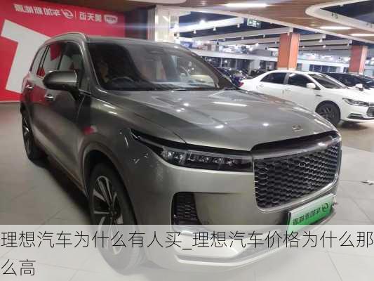 理想汽車為什么有人買_理想汽車價格為什么那么高