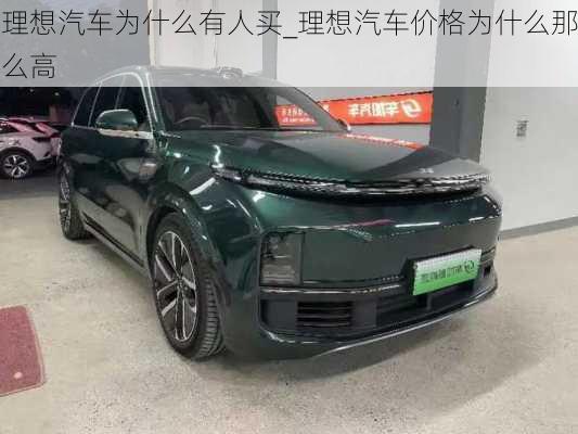 理想汽車為什么有人買_理想汽車價格為什么那么高