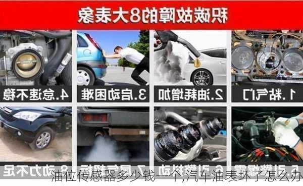 油位傳感器多少錢一個(gè),汽車油表壞了怎么辦