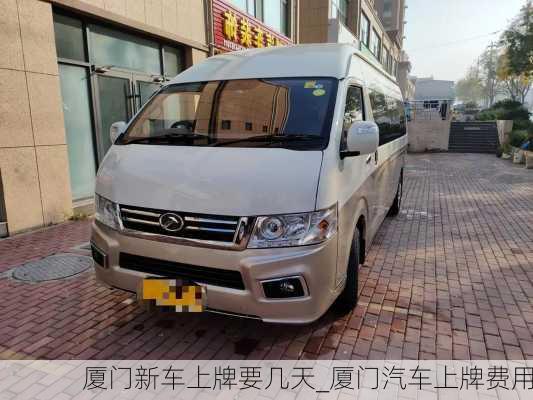 廈門新車上牌要幾天_廈門汽車上牌費(fèi)用