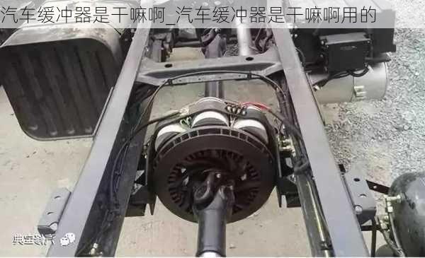 汽車緩沖器是干嘛啊_汽車緩沖器是干嘛啊用的