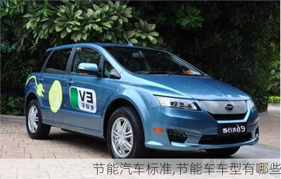 節(jié)能汽車標準,節(jié)能車車型有哪些