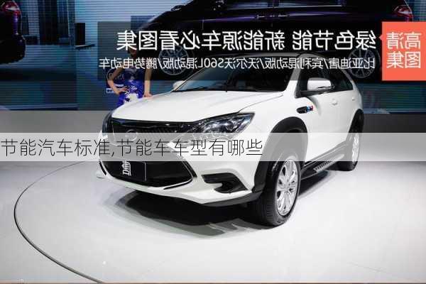 節(jié)能汽車標準,節(jié)能車車型有哪些