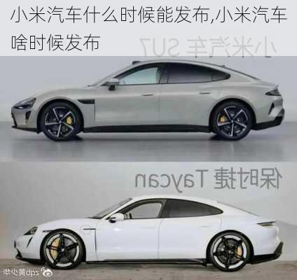 小米汽車什么時候能發(fā)布,小米汽車啥時候發(fā)布