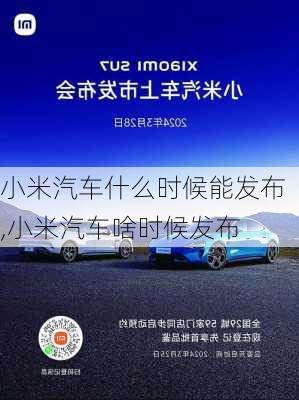 小米汽車什么時候能發(fā)布,小米汽車啥時候發(fā)布