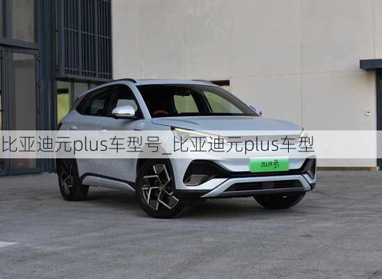 比亞迪元plus車型號_比亞迪元plus車型