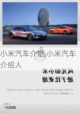 小米汽車(chē)介紹,小米汽車(chē)介紹人