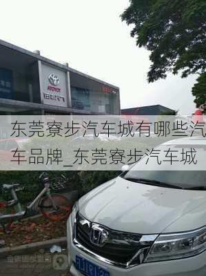 東莞寮步汽車城有哪些汽車品牌_東莞寮步汽車城