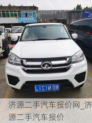 濟(jì)源二手汽車報(bào)價(jià)網(wǎng)_濟(jì)源二手汽車報(bào)價(jià)