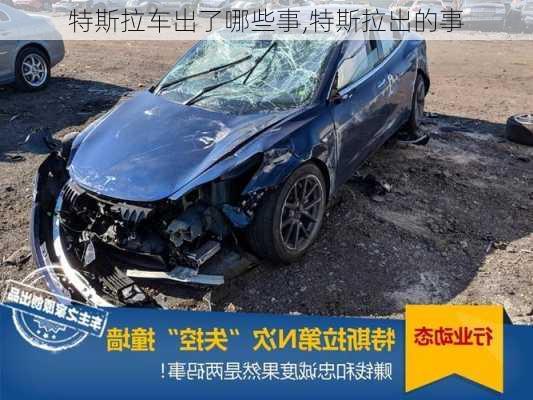 特斯拉車出了哪些事,特斯拉出的事