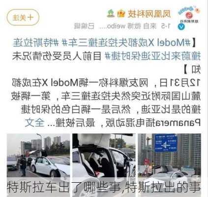 特斯拉車出了哪些事,特斯拉出的事