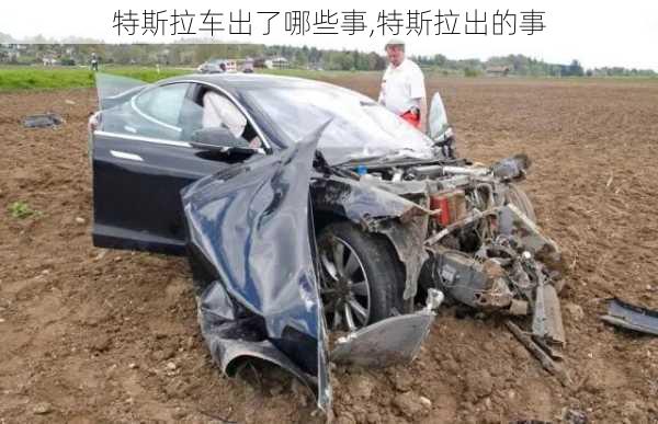 特斯拉車出了哪些事,特斯拉出的事