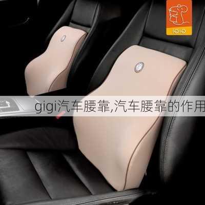 gigi汽車腰靠,汽車腰靠的作用