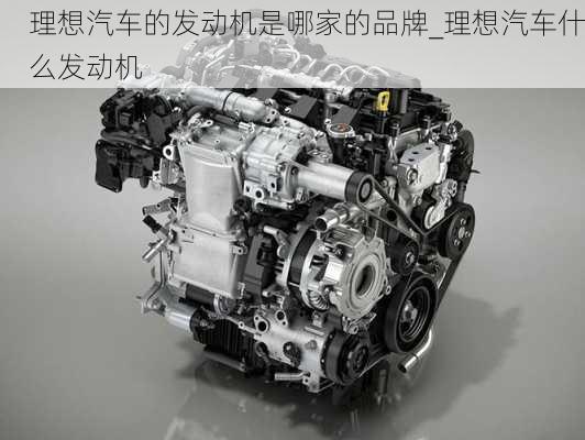 理想汽車的發(fā)動機是哪家的品牌_理想汽車什么發(fā)動機