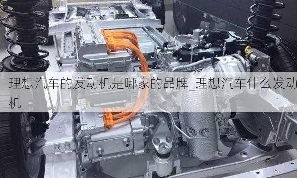 理想汽車的發(fā)動機是哪家的品牌_理想汽車什么發(fā)動機