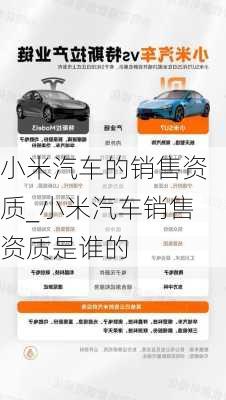 小米汽車的銷售資質(zhì)_小米汽車銷售資質(zhì)是誰的