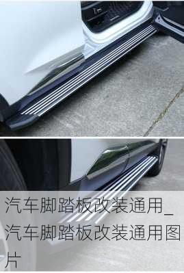 汽車腳踏板改裝通用_汽車腳踏板改裝通用圖片