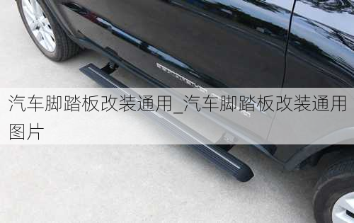 汽車腳踏板改裝通用_汽車腳踏板改裝通用圖片