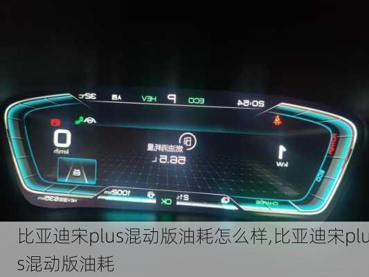 比亞迪宋plus混動版油耗怎么樣,比亞迪宋plus混動版油耗