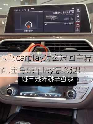 寶馬carplay怎么退回主界面,寶馬carplay怎么退出