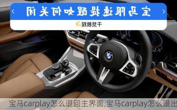 寶馬carplay怎么退回主界面,寶馬carplay怎么退出