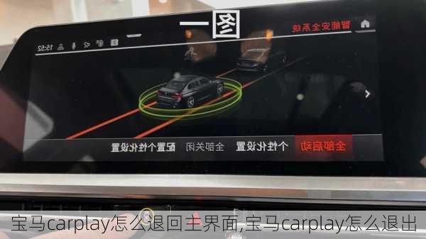 寶馬carplay怎么退回主界面,寶馬carplay怎么退出