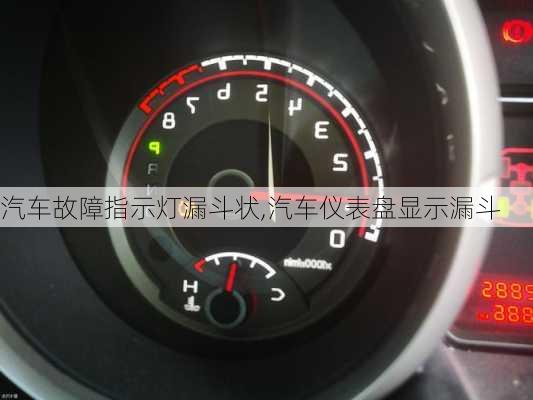 汽車故障指示燈漏斗狀,汽車儀表盤顯示漏斗