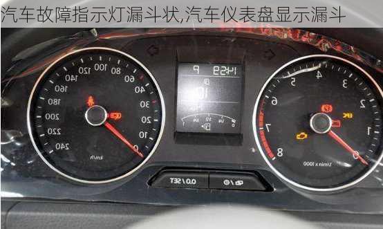 汽車故障指示燈漏斗狀,汽車儀表盤顯示漏斗