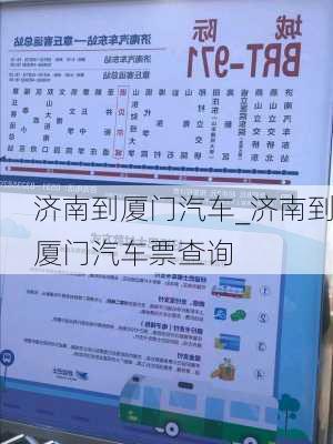 濟南到廈門汽車_濟南到廈門汽車票查詢