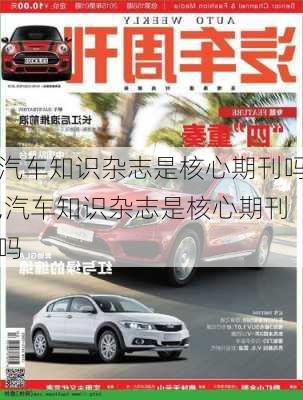 汽車知識雜志是核心期刊嗎,汽車知識雜志是核心期刊嗎