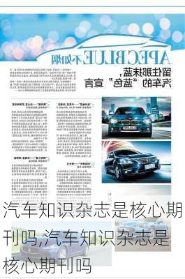 汽車知識雜志是核心期刊嗎,汽車知識雜志是核心期刊嗎