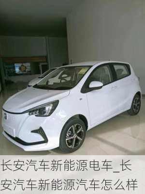 長(zhǎng)安汽車(chē)新能源電車(chē)_長(zhǎng)安汽車(chē)新能源汽車(chē)怎么樣