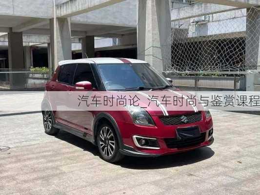 汽車時(shí)尚論_汽車時(shí)尚與鑒賞課程