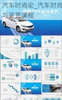 汽車時(shí)尚論_汽車時(shí)尚與鑒賞課程