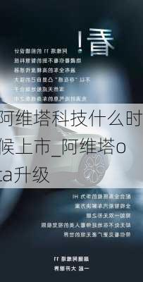 阿維塔科技什么時候上市_阿維塔ota升級