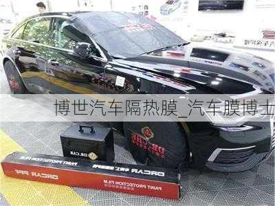 博世汽車隔熱膜_汽車膜博士