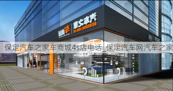 保定汽車之家車商城4s店電話_保定汽車網汽車之家