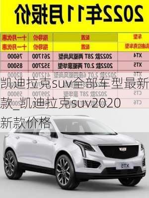 凱迪拉克suv全部車(chē)型最新款_凱迪拉克suv2020新款價(jià)格