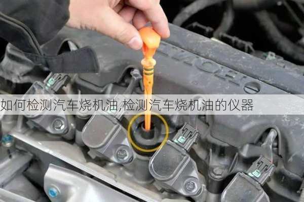 如何檢測(cè)汽車(chē)燒機(jī)油,檢測(cè)汽車(chē)燒機(jī)油的儀器